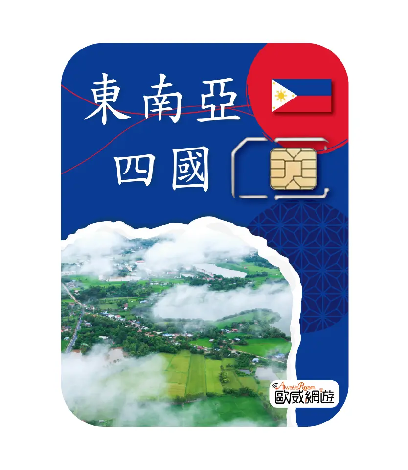 東南亞四國SIM卡