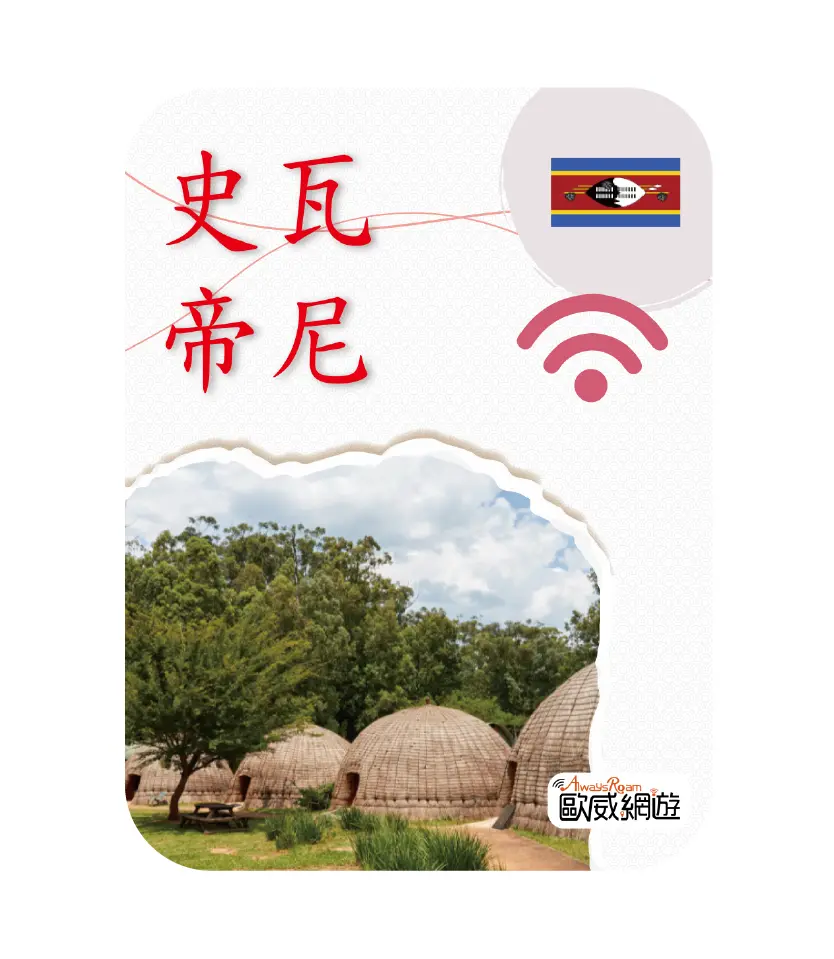 史瓦帝尼
