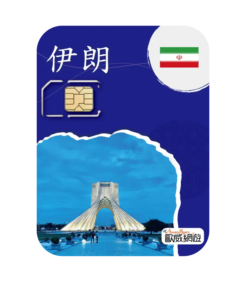 伊朗SIM卡