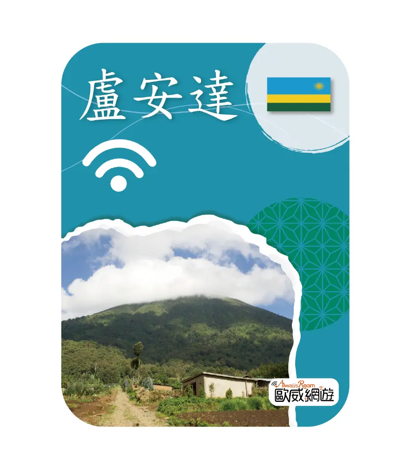 盧安達