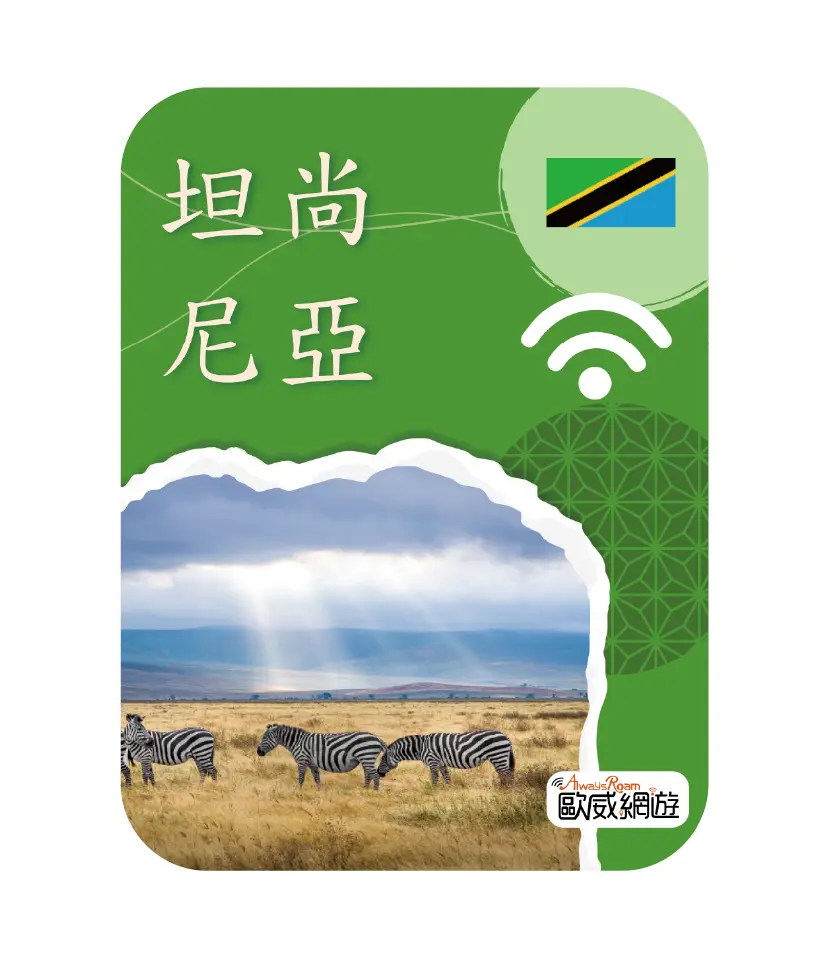 坦尚尼亞