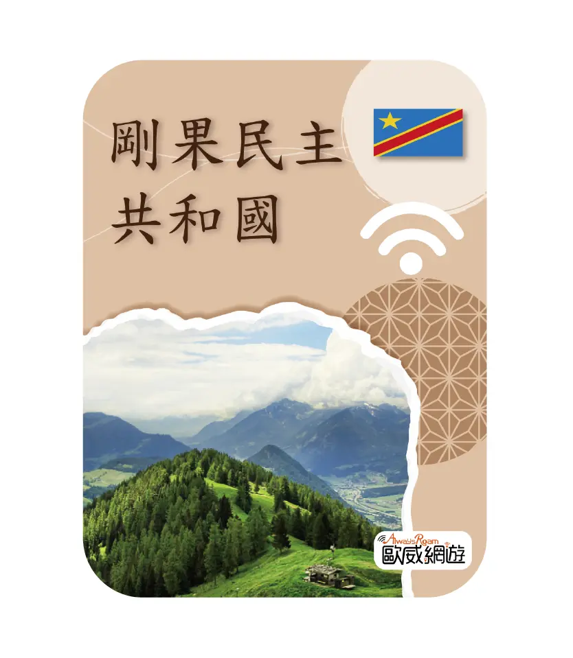 剛果民主共和國