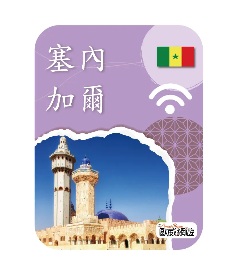 塞內加爾