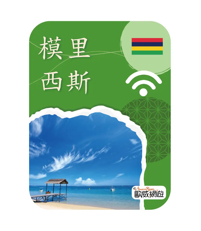 模里西斯