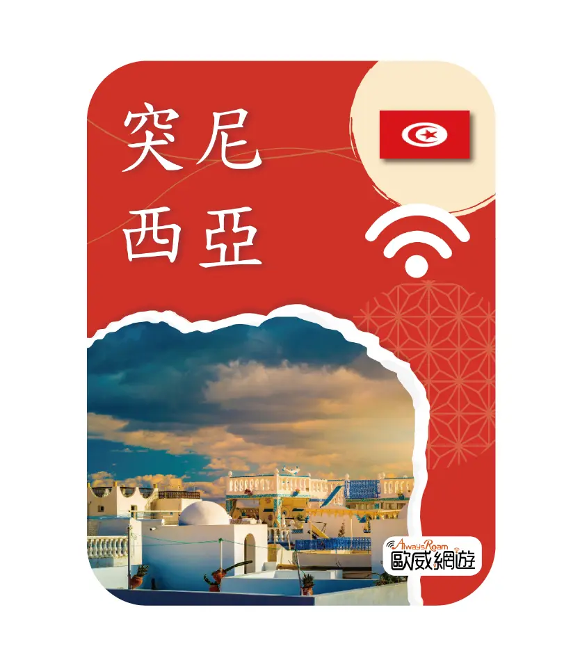 突尼西亞